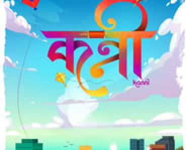 Download Kanni (2024) Marathi Movie HDTS || 480p [400MB] || 720p [1GB] || 1080p [2.1GB] || Moviesverse